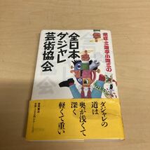 宗匠・三遊亭小遊三の全日本ダジャレ芸術協会_画像1