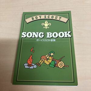 SONG BOOK ボーイスカウト歌集