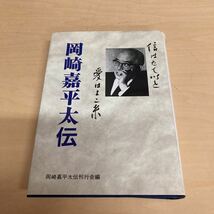 岡崎嘉平太伝　信はたて糸　愛はよこ糸_画像1