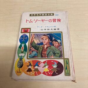 世界名作童話全集30 トム・ソーヤーの冒険