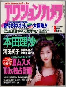 1993年9月号　NO.141　アクションカメラ　本田理沙　河田純子　小室麻里　荒井美恵子