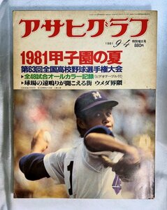 1981年9月4日号　アサヒグラフ　特別増大号　1981甲子園の夏　第63回全国高校野球選手権大会　工藤公康