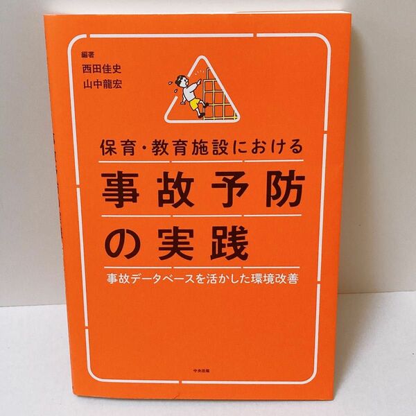 保育・教育施設における事故予防の実践 事故データベースを活かした環境改善