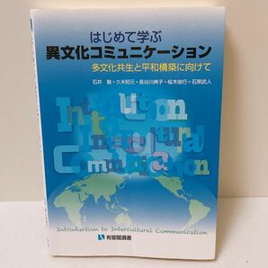 はじめて学ぶ異文化コミュニケ－ション 多文化共生と平和構築に向けて