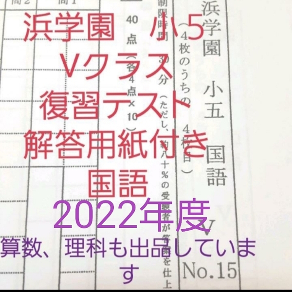 浜学園　小５　2022年度　解答用紙付き　Vクラス　復習テスト　国語　未記入　最新版