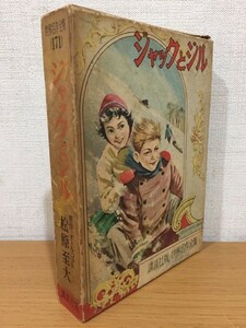 講談社版 世界名作全集171 オールコット『ジャックとジル』1960年 [オルコット][松原至大]