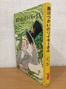 【送料185円】J・B・S・ホールデン『魔法つかいのリイキーさん』旺文社 1974年 [山室静]