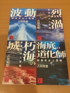 【送料160円】吉川英梨『新東京水上警察』シリーズ 1～4巻セット 講談社文庫