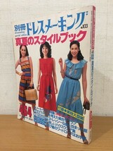 【送料160円】雑誌 別冊ドレスメーキング No.103 1981年7月号 鎌倉書房_画像1