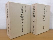 外箱あり 増訂復刻版 初版本 今井卯木『川柳江戸砂子』上下巻セット 春陽堂_画像3