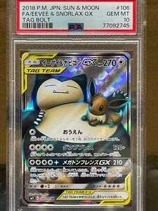 イーブイ&カビゴンGX PSA10