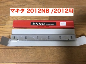 【送料込・即決有】マキタ 2012NB、2012用 カンナ刃 替刃 1組2枚 ＜未使用＞