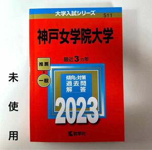 神戸女学院大学2023 赤本