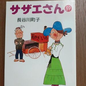 サザエさん　３９ （文庫は　　１１－３９） 長谷川町子／著