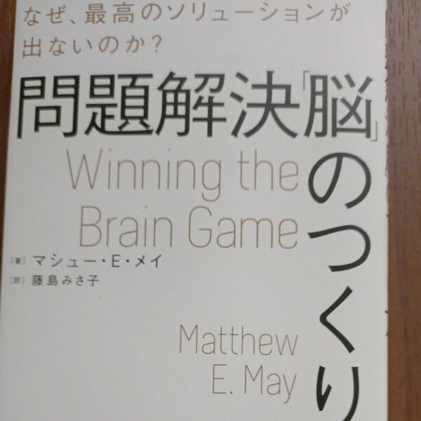 問題解決「脳」のつくり方　なぜ、最高のソリューションが出ないのか？ （なぜ、最高のソリューションが出ないのか？）