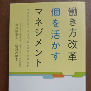 働き方改革個を活かすマネジメント　ＰＲＯＤＵＣＴＩＶＩＴＹ　＆　ＩＮＣＬＵＳＩＯＮ 大久保幸夫／著　皆月みゆき／著