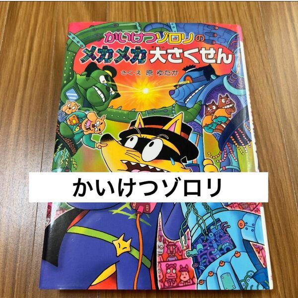 かいけつゾロリのメカメカ大さくせん　ポプラ社　かいけつゾロリシリーズ　５１　原ゆたか