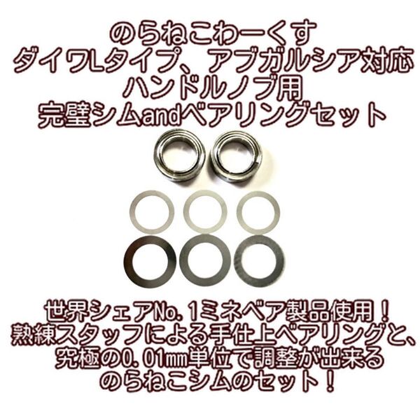 のらねこわーくす ダイワL/アブハンドルノブ用ベアリング&調整シムセット