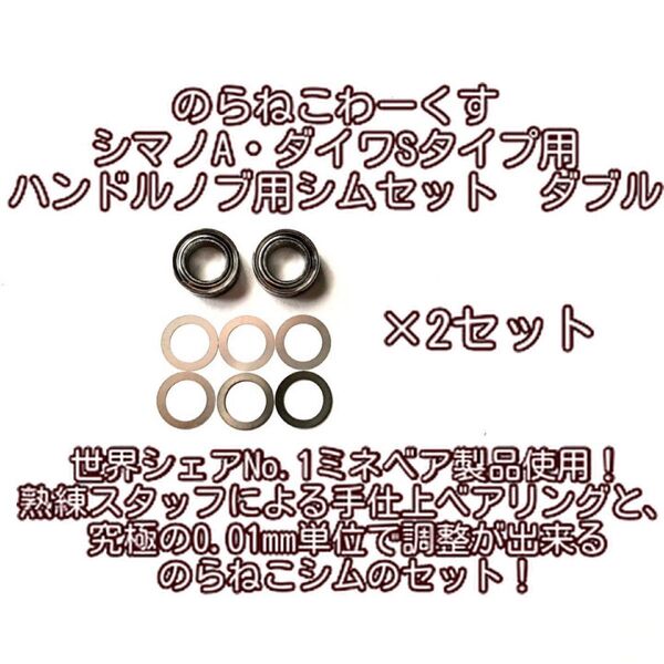 のらねこわーくす ハンドルノブベアリング&調整シムセットダブル