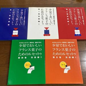 少量でおいしいフランス菓子のためのルセットゥ 1から5巻セット