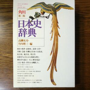 日本史辞典　角川第二版