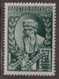 ブルガリア切手　印刷　本・図書　発明家　グーテンブルク　500年記念　1940