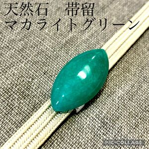 【帯留】天然石 マカライトグリーン