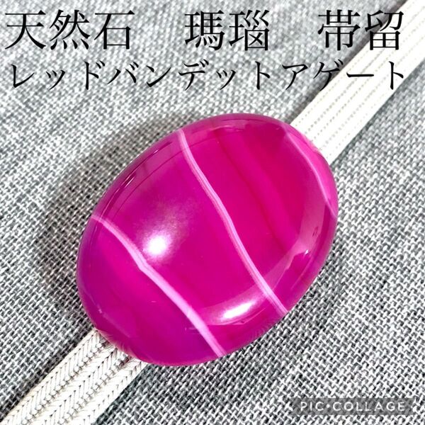 【帯留】レッドバンデットアゲート 天然石 瑪瑙 ラズベリー 赤紫色