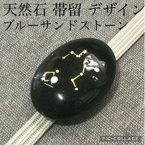 【帯留】天然石　ブルーサンドストーン デザイン 星座 星空