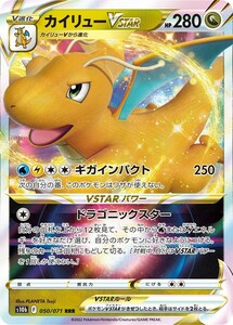 カイリューVSTAR〔RRR〕【ドラゴン/ポケモンVSTAR/V進化】　〈Pokemon GO　s10b〉　ポケモンカードゲーム