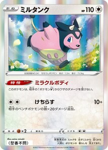 ミルタンク〔-〕【無/たね】　〈*型番不問　VSTARユニバース　s12aなど〉　ポケモンカードゲーム