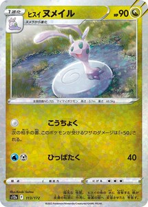 ヒスイヌメイル(ミラー)〔-〕【ドラゴン/1進化】　〈VSTARユニバース　s12a〉　ポケモンカードゲーム