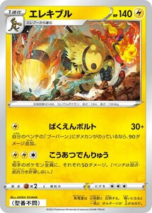 エレキブル〔-〕【雷/1進化】　〈*型番不問　VSTARユニバース　s12aなど〉　ポケモンカードゲーム