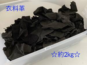 ◇新入荷◇【B】 ◇特価◇衣料革 ハギレ 1デシ未満～A4 黒 ブラック 約2kg ①