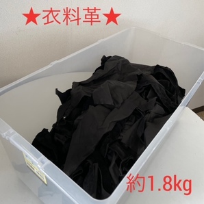 ☆ワンコイン♪♪練習用にも♪☆★超特価★衣料革 ハギレ 黒 ブラック 約1.8kgの画像1