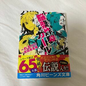 脳漿炸裂ガール （角川ビーンズ文庫　ＢＢ５０３－１） れるりり／原案　吉田恵里香／著