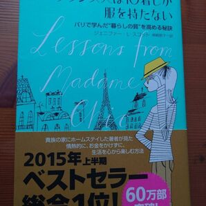 フランス人は10着しか服を持たない ジェニファー・L・スコット著