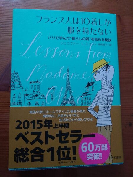 フランス人は10着しか服を持たない ジェニファー・L・スコット著