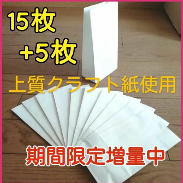 期間限定増量■上質白色クラフト紙■角底袋20枚■ファンシーバッグギフトプレゼント