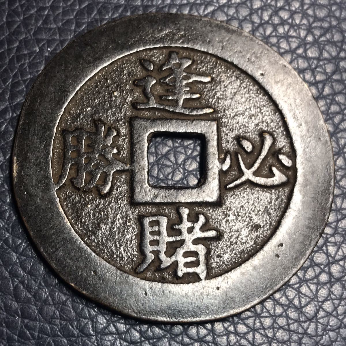 2023年最新】ヤフオク! -中国古銭(貨幣)の中古品・新品・未使用品一覧
