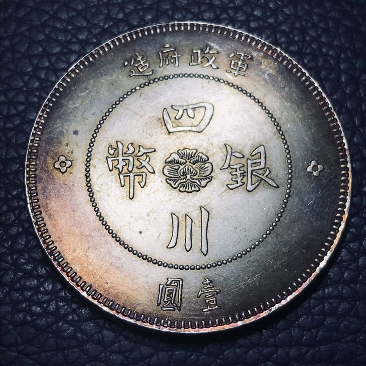 中国銀貨四川銀幣軍政府造中華民国元年壹圓銀貨古貨幣放| JChere雅虎