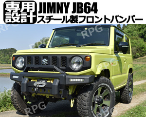 ジムニー JB64W用 スチール フロントバンパー (ウインチマウント付)