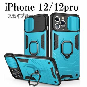 iPhone 12/12Pro アイフォン ケース スカイブルー 耐衝撃 リング スタンド 頑丈 マグネット スマホ 携帯ケース ip-gvlg-skblu-12