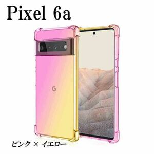 在庫処分 Pixel 6a ケース クリア 透明 TPU 耐衝撃 ツートンスマホ カバー ピンク×イエロー hwaa-px-6a-pnk-yel