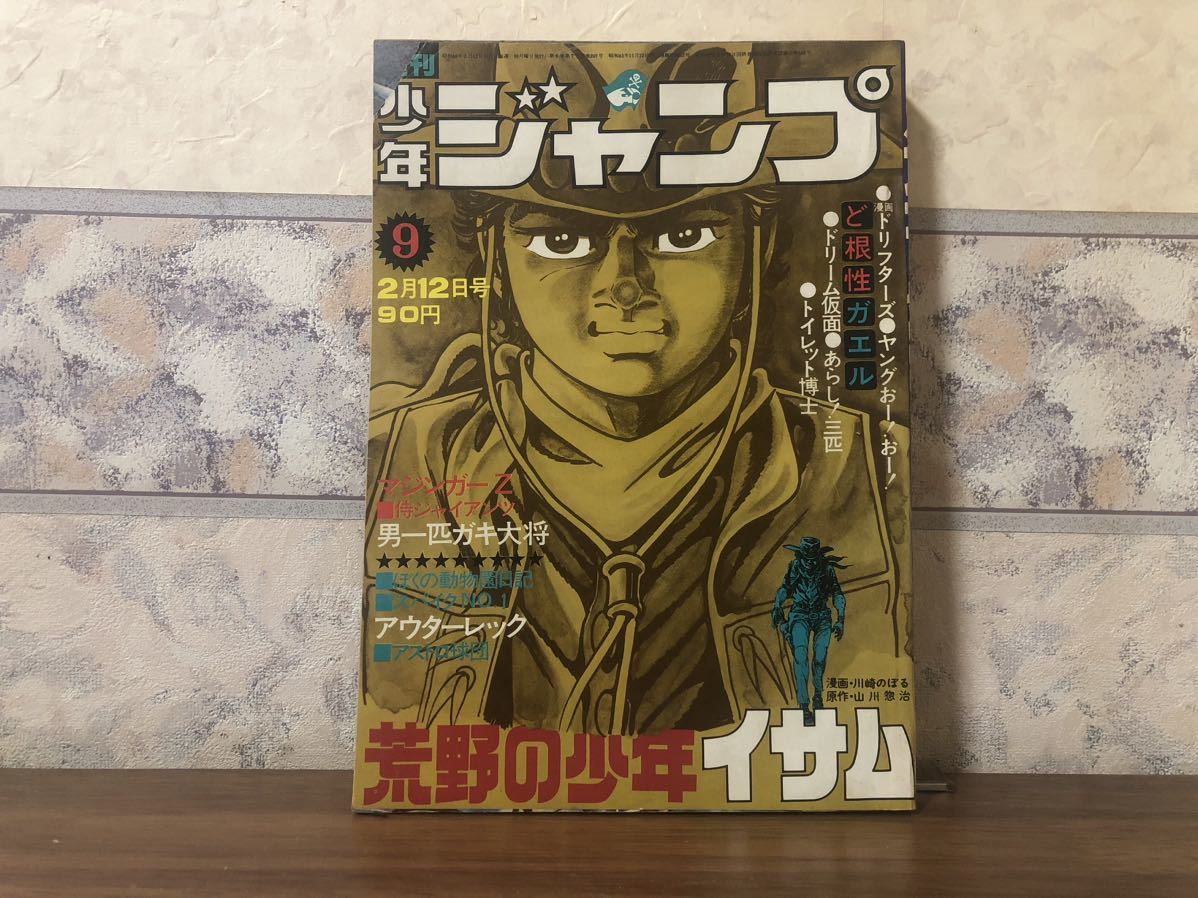 2025年最新】Yahoo!オークション -少年ジャンプ 1973の中古品 2025年最新】Yahoo!オークション -少年ジャンプ 1973の中古品