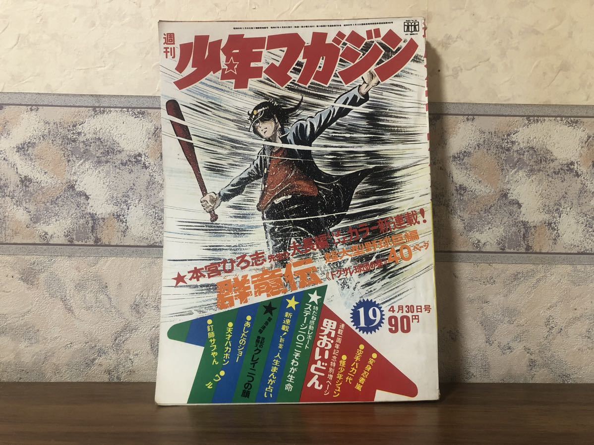 2025年最新】Yahoo!オークション -週刊少年マガジン 1972の中古 2025年最新】Yahoo!オークション -週刊少年マガジン 1972の中古