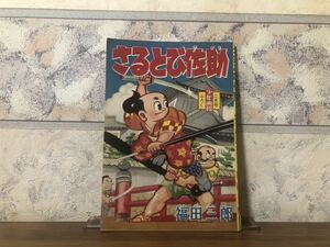 さるとび佐助 福田三郎 少年画報 2月号付録 昭和35年 2月1日