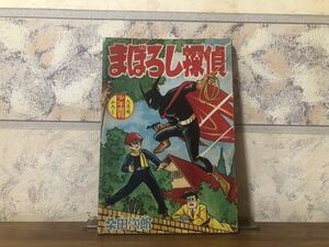 まぼろし探偵 桑田次郎 少年画報 9月号付録 昭和34年 9月1日