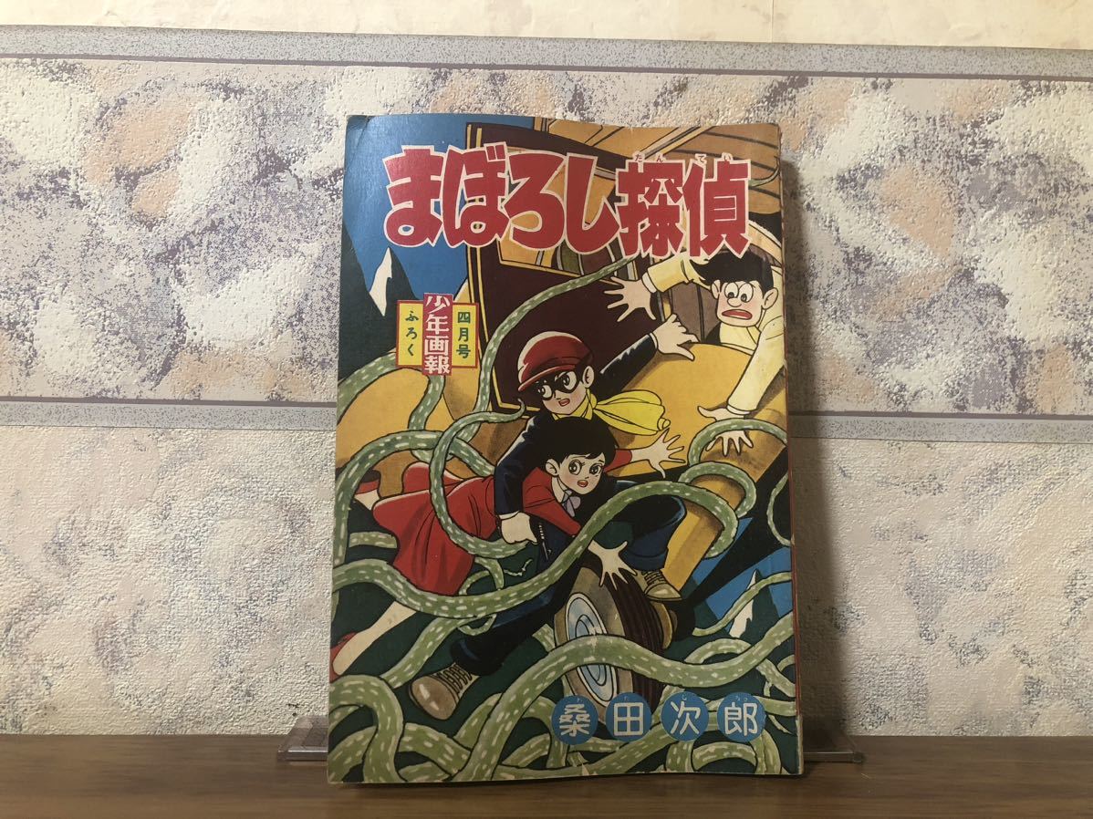 7286-8 Ｔ 付録 まぼろし探偵 桑田次郎 少年画報 昭和35年8月-