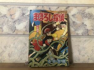 まぼろし探偵 桑田次郎 少年画報 4月号付録 昭和35年 4月1日